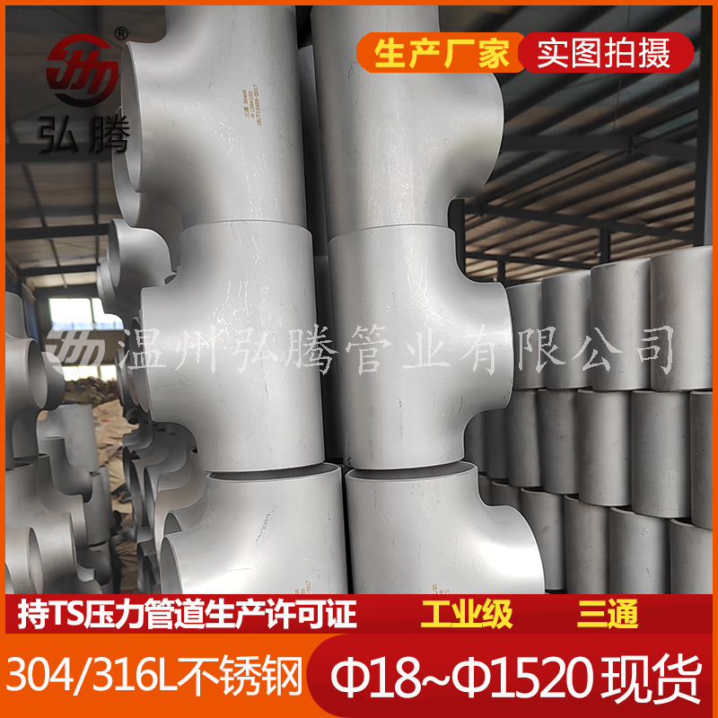 304三通不銹鋼管件 304三通不銹鋼管件